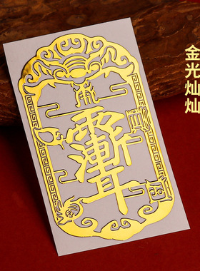 紫薇讳贴纸手机金属贴五岳真形图