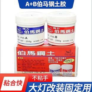 B粘合剂快干型强力钢土胶大灯透镜改装 不粘手伯马钢土A