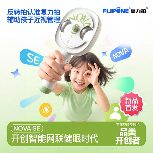 复力拍智能网联电动反转拍novaSE护眼视力训练仪医院同款儿童学生近视防控调节视功能 - 封面