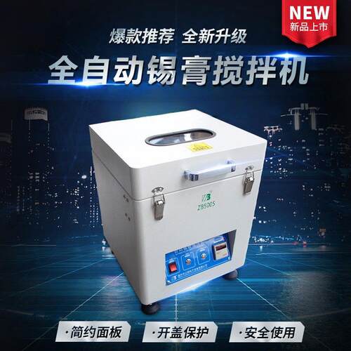 SMT锡膏搅拌机全自动锡膏搅拌机温州正邦厂家直销锡浆搅拌机1