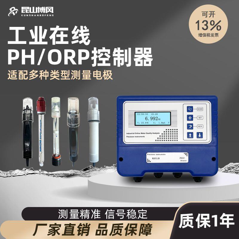 工业在线酸度计污水PH在线监测仪orp在线检测仪控制器