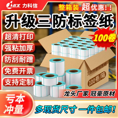 三防热敏标签纸冠豪品质空白贴纸