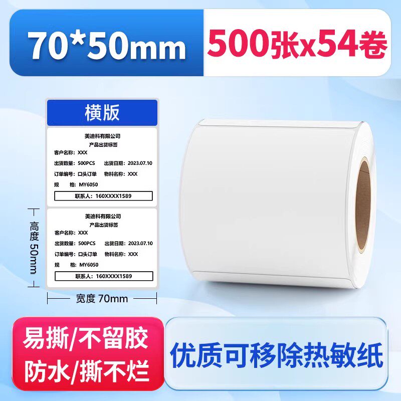 可移除三防热敏纸70*50*500张*54卷/箱横版不干胶不留胶