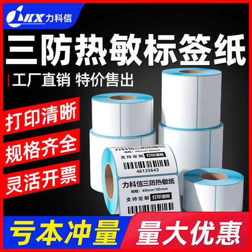 力科信横版热敏不干胶三防清晰