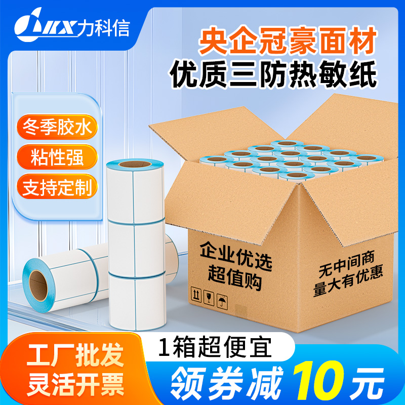 力科信三防热敏纸不干胶打印纸