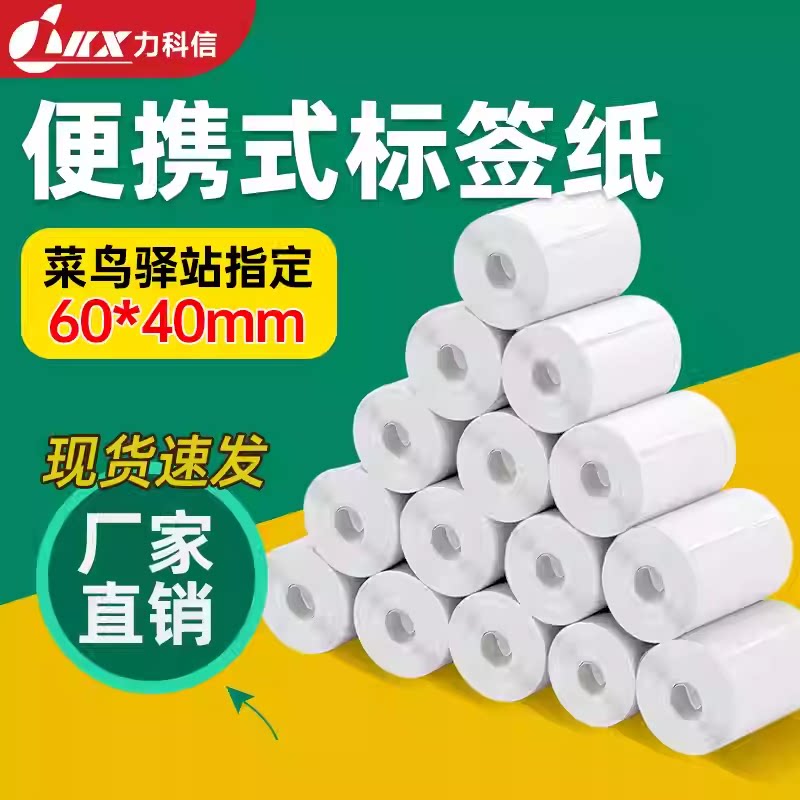 菜鸟驿站热敏标签纸60x40三防图片