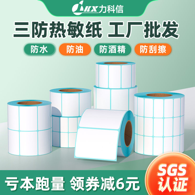 三防热敏不干胶标签纸打印纸60x40 50 70 80 90 100x100防水快递E邮宝贴纸超市条码电子秤打印机打印纸
