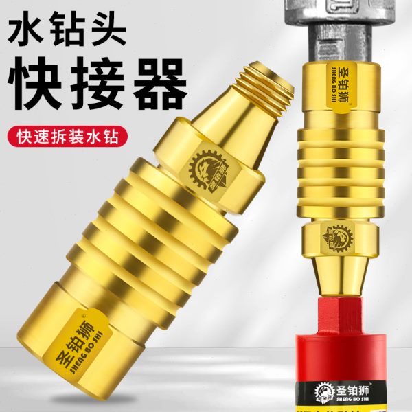 水钻快速接头拆卸防锁死转换头安装水钻打孔机专用快换转换器配件