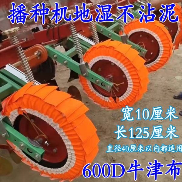 玉米小麦播种机地轮不沾泥辊轴布旋耕机防泥布定位轮地湿神器布套