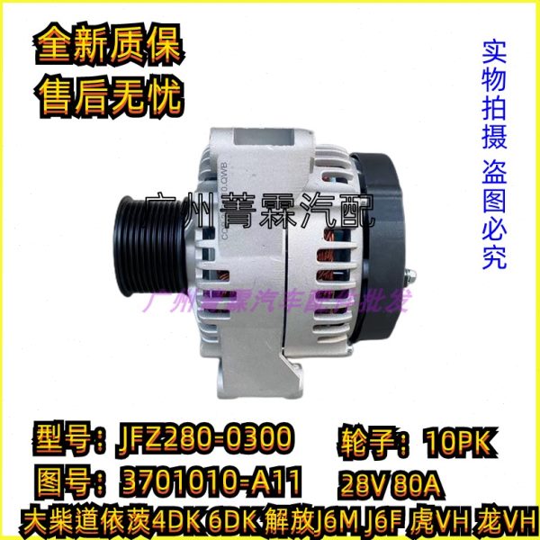 适配解放J6 J6L J6F J6M龙V大柴道依茨国五发电机3701010-A11 80A