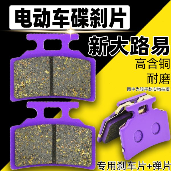 电动车碟刹片新国标油刹摩擦皮新大路易刹车皮前后单泵制动刹车片