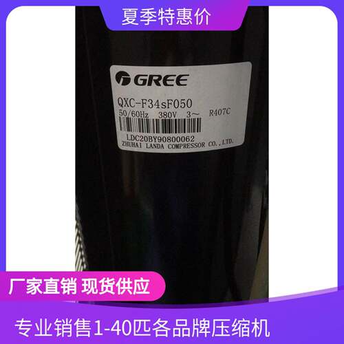 QXC-F4SF050适用于制冷空调压缩机80vR407C制冷剂