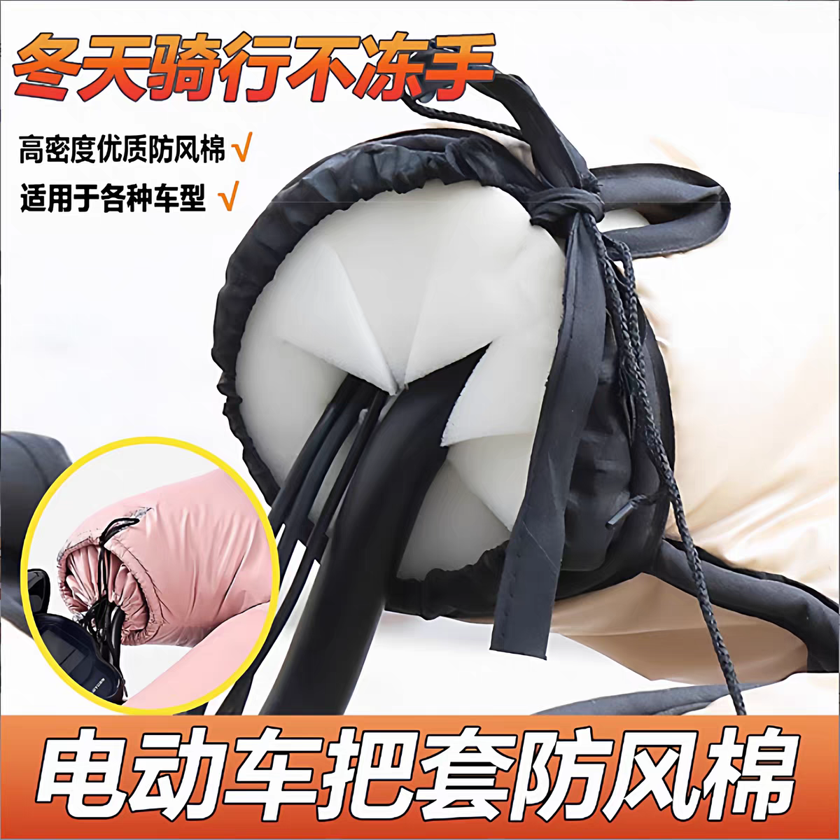 冬季电动车棉把套挡风防风神器