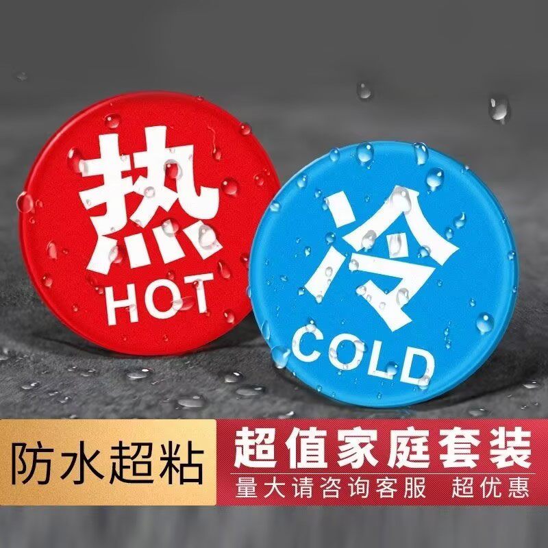 冷热浴室冷水标贴标识标牌家用热水牌子亚克力标志牌水龙头提示牌
