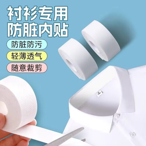 领口吸汗贴衣帽贴帽檐一次性衣领防汗透气贴衬衫领子袖子防脏垫