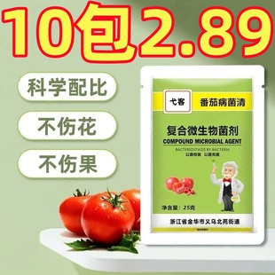 番茄病菌清杀菌剂西红柿专用早晚疫炭疽溃疡蕃黄叶枯萎菌素