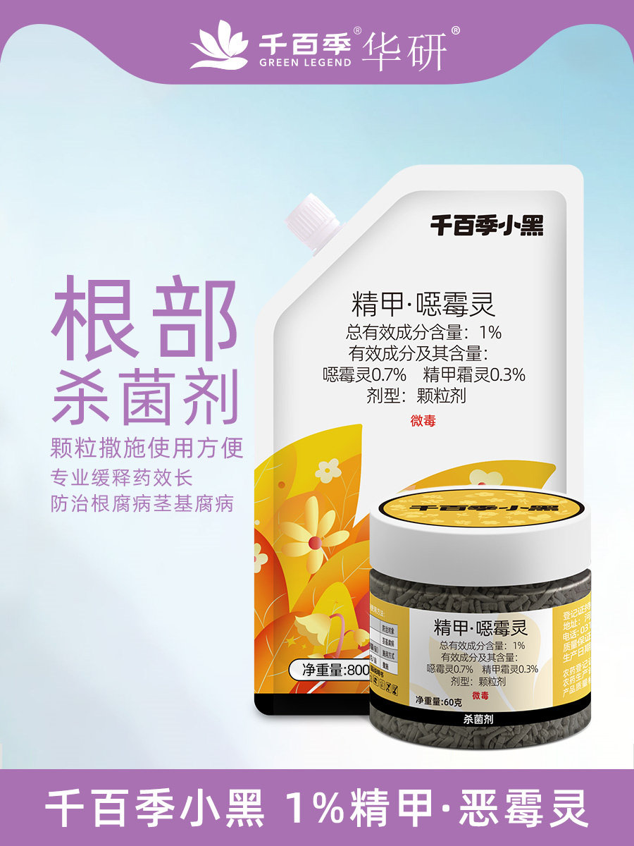 正品千百季小黑精甲霜灵恶霉灵颗粒剂土壤杀菌剂噁霉灵杀菌药