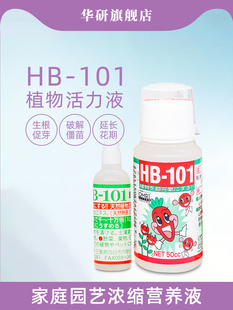HB101活力素养花专用药正品 植物活力液花卉绿植通用型营养液盆栽