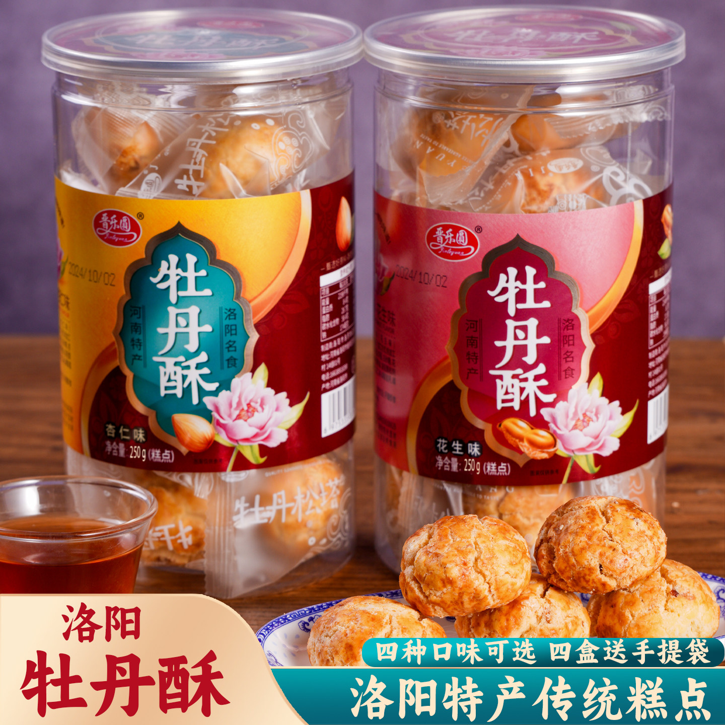 洛阳特产牡丹酥旅游伴手礼景区同款桶装送礼传统糕点礼袋装一口酥