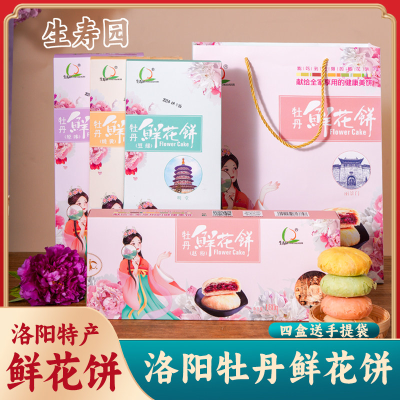 正宗生寿园洛阳特产牡丹鲜花饼牡丹花特色牡丹饼糕点礼盒送人