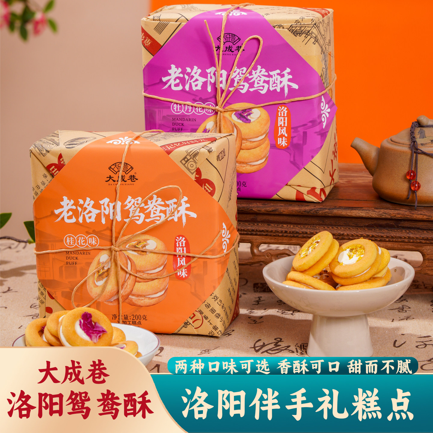 洛阳特产大成巷洛阳鸳鸯酥伴手礼传统糕点夹心饼干送人旅游特产