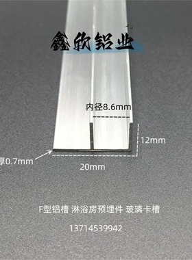 铝合金F槽20x12f型铝槽内径8mm玻璃卡槽淋浴房预埋件U型槽铝型材