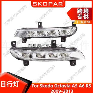 2013 适用斯柯达欧雅A5 2009 LED日行灯前杠灯前保险杠照灯