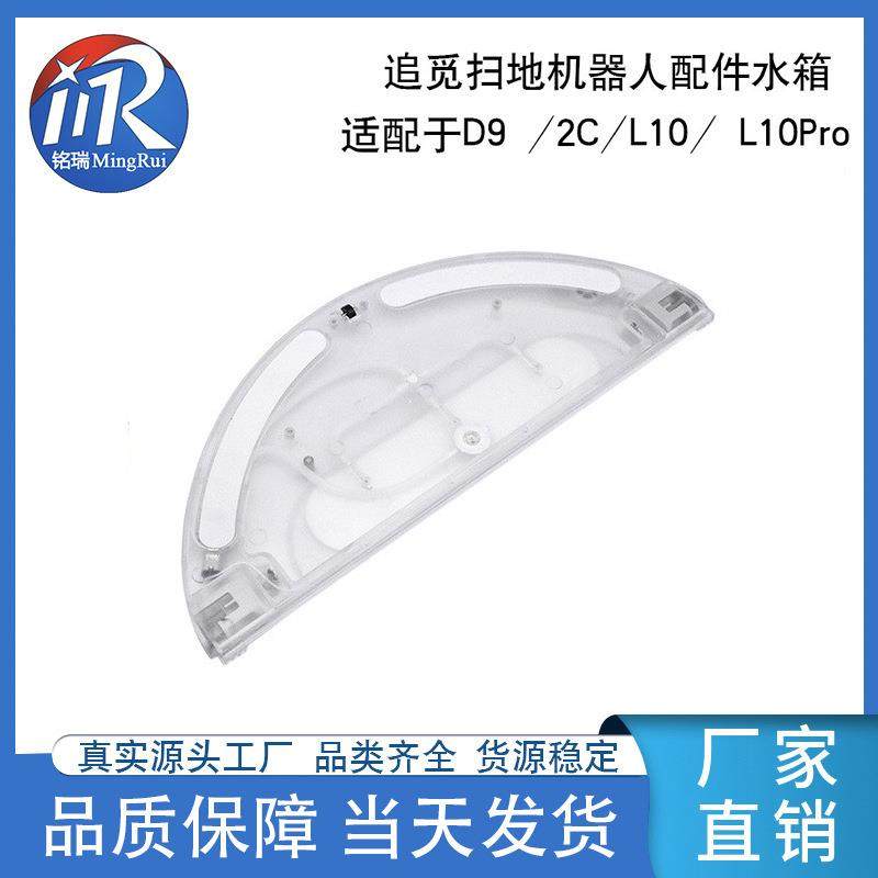 适用追觅扫地机L10 L10Pro D9Pro 2C扫地机通用电控水箱厂家直供