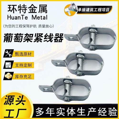 果蔬菜园大棚葡萄架 猕猴架钢丝收紧器 钢丝农业用紧线器葡萄架