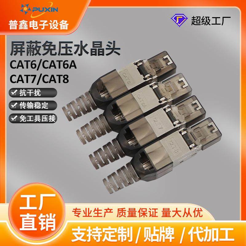 超六类七类八类屏蔽免压水晶头模块 免工具压接网线水晶头