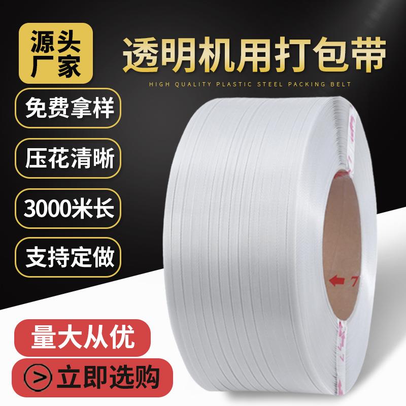 厂家透明热熔PP机用打包带3000米全自动半自动机用塑料打包带