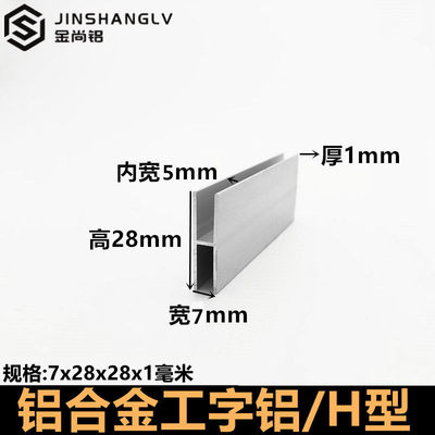 工字铝7x28x1H型槽铝玻璃板材包边条内径5mm双槽包边铝H形铝型材