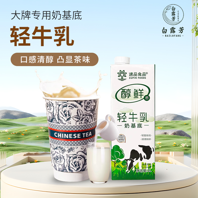 速品轻牛乳奶基底奶茶店原料