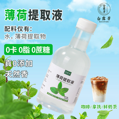 白露芳薄荷提取液350ml