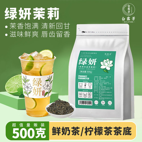 绿妍茶茉莉雪芽奶茶店专用