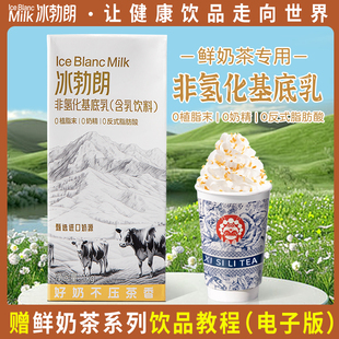 圣吗哪冰勃朗非氢化基底乳霸王茶伯牙绝弦鲜奶茶饮品店奶基底原料