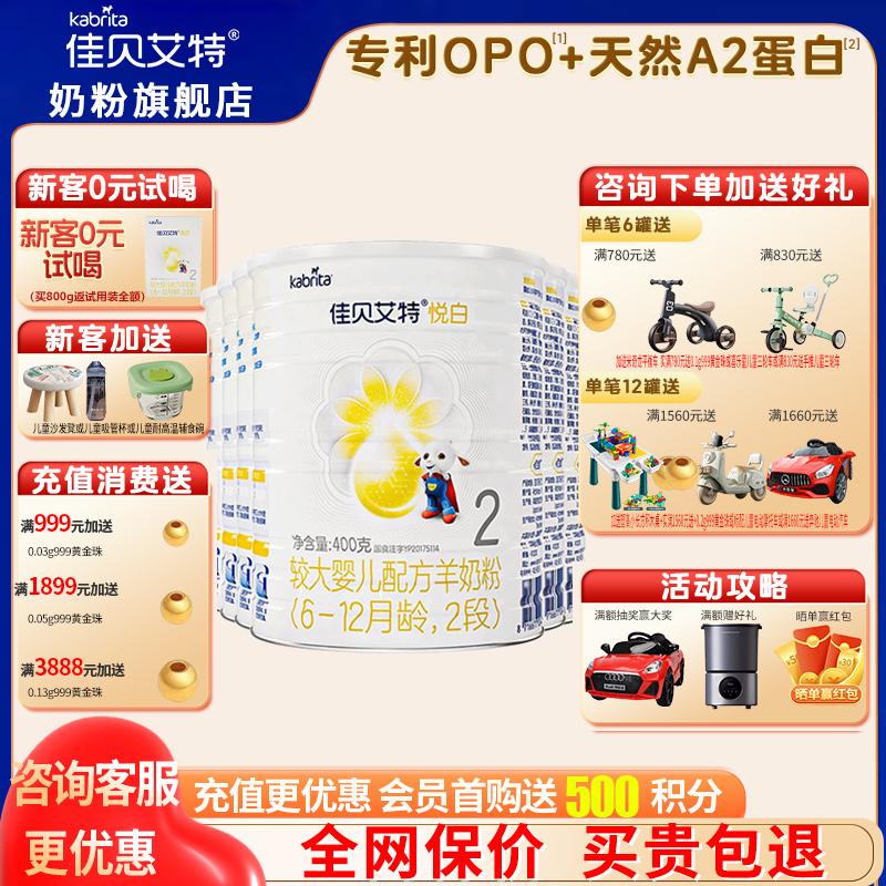 加送豪礼佳贝艾特悦白2段奶粉