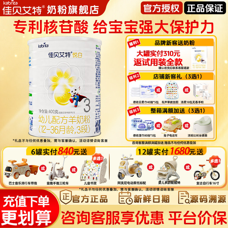 佳贝艾特奶粉旗舰店悦白羊奶粉3段400g三段婴幼儿新国标奶粉