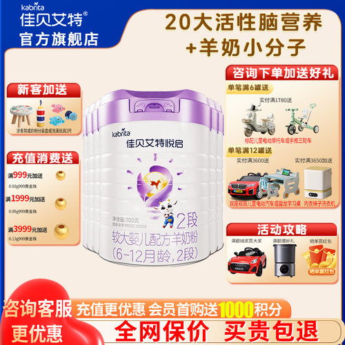 佳贝艾特悦启奶粉2段6罐700g婴幼儿配方二段羊奶粉奶粉旗舰店