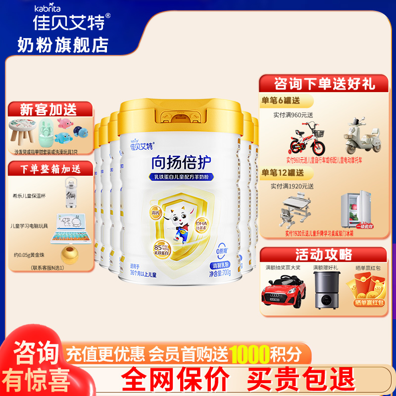 加送豪礼佳贝艾特向扬倍护奶粉