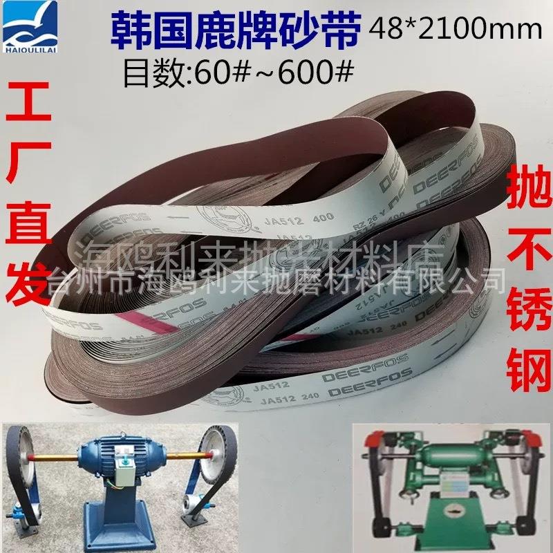 鹿牌JA512T不锈钢抛光砂带 50*2100mm砂带机砂带 柔软布金属打磨