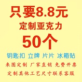 定制亚克力钥匙扣立牌卡通明星二次元 周边挂件定做冰箱贴pp夹子di