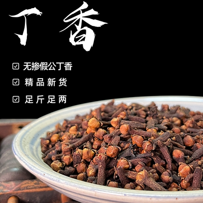 广西公丁香卤菜炖肉增色提香去腥解腻香料调料大全500g