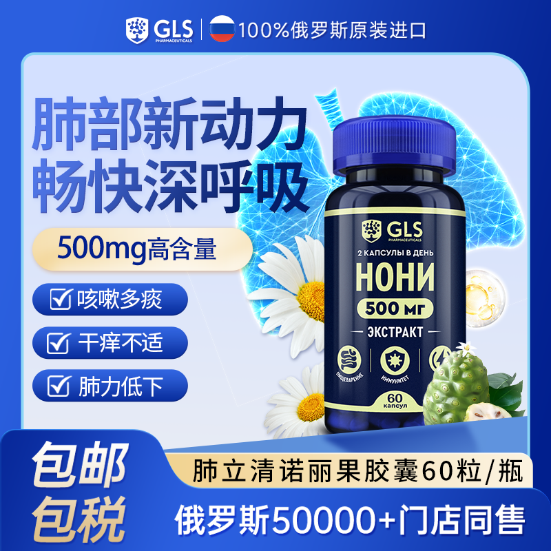 GLS俄罗斯小蓝瓶诺丽清诺丽果润肺养肺护肺胶囊60粒/瓶非槲皮素