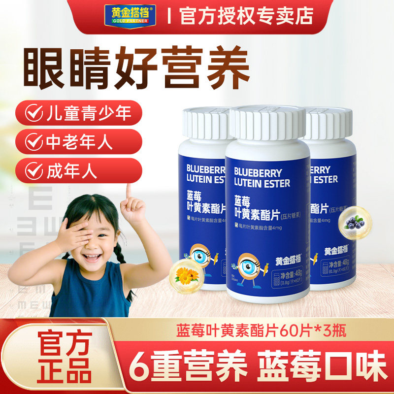 黄金搭档蓝莓叶黄素酯咀嚼片爱护儿童学生成人眼营养糖果官方正品