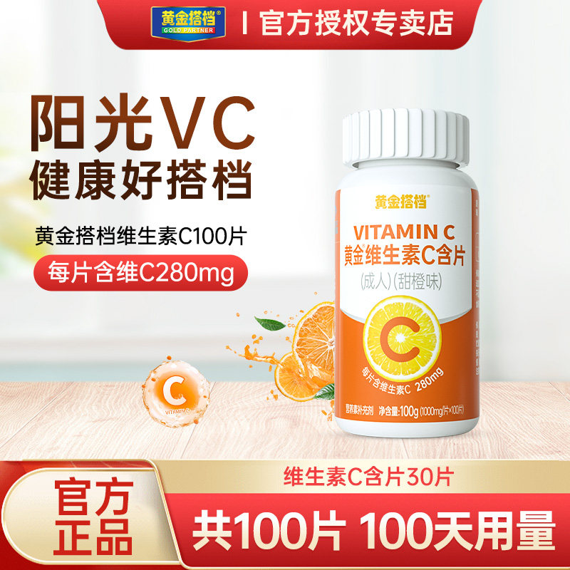 黄金搭档维生素C咀嚼片VC维C甜橙味含片成人男性女性官方正品