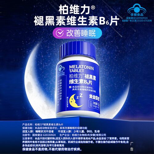 黄金搭档褪黑素维生素b6
