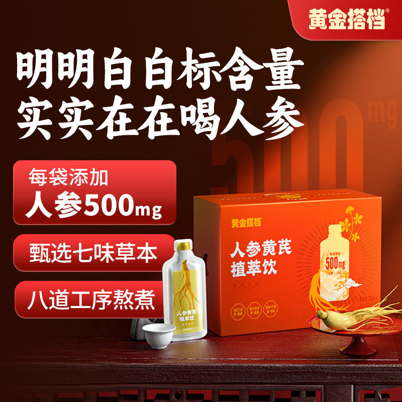 黄金搭档人参黄芪饮即食草本口服液人参黄芪女性滋养送礼,保健食品/膳食营养补充食品,灵芝/参类/石斛提取物,淘宝优惠券,粉丝福利购,淘宝优惠卷