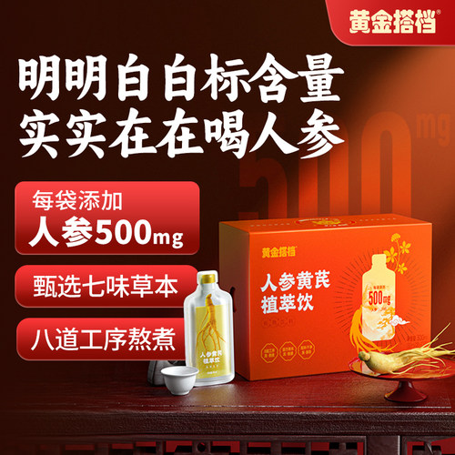 黄金搭档人参黄芪饮女性滋养送礼