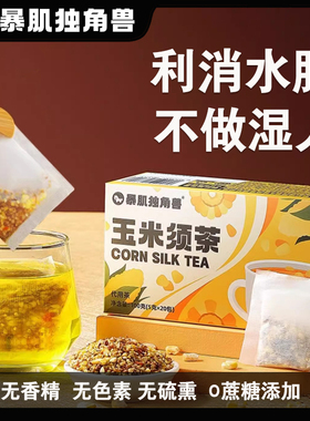 暴肌独角兽玉米须茶减苦荞麦熬夜利水茶袋0蔗糖养生茶茶包孕妇
